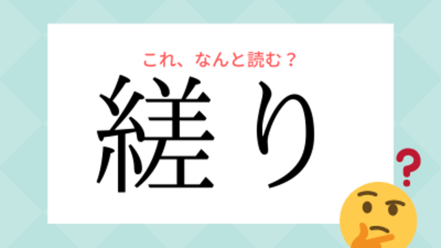 縒りを戻す 縋る 絶対に知ってるはず 恋愛にまつわる漢字5選 Antenna アンテナ