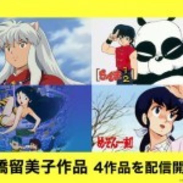 犬夜叉 らんま1 2 うる星やつら など高橋留美子原作アニメの配信がスタート Antenna アンテナ