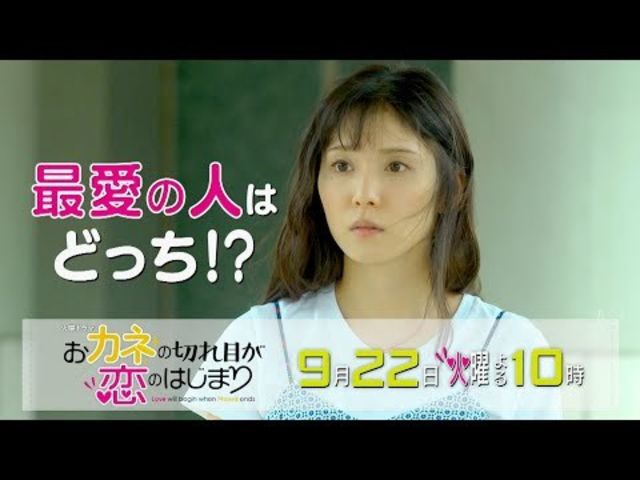 おカネの切れ目が恋のはじまり 9 22 火 2 15年の初恋が実るチャンス 最愛の人はどっち Tbs Antenna アンテナ