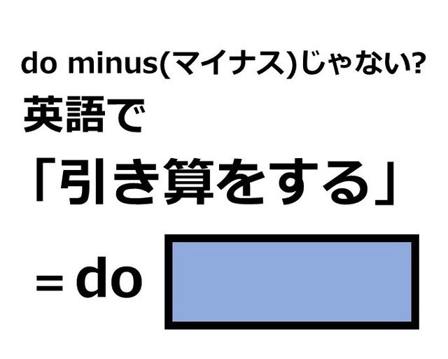 英語で 引き算をする はなんて言う Antenna アンテナ