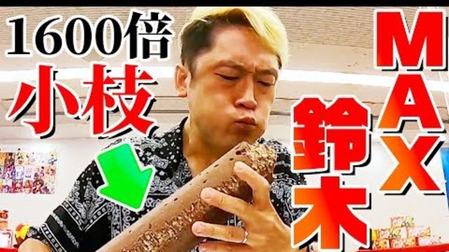 大食いyoutuber集結 森永製菓が巨大化した13kg超のお菓子を２時間で食べ切れるか 衝撃の結末が Max鈴木 ロシアン佐藤 三年食太郎 Sponsored By 森永製菓 Antenna アンテナ