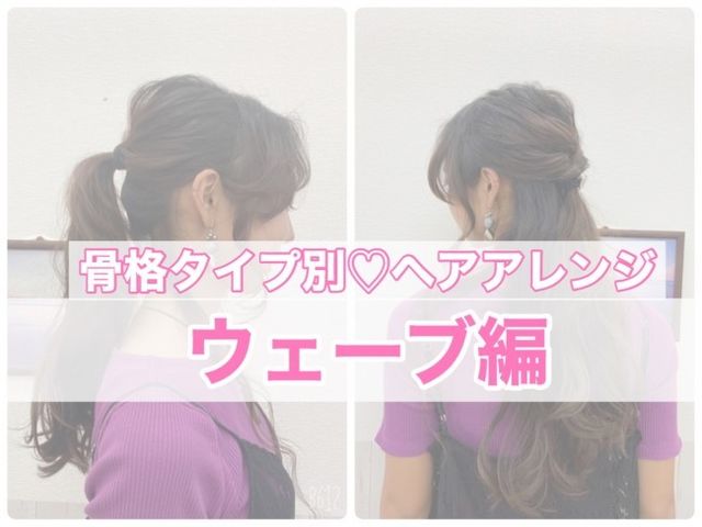 骨格診断でわかる 似合うヘアアレンジ 華奢な ウェーブ は足し算アレンジと好相性 Antenna アンテナ