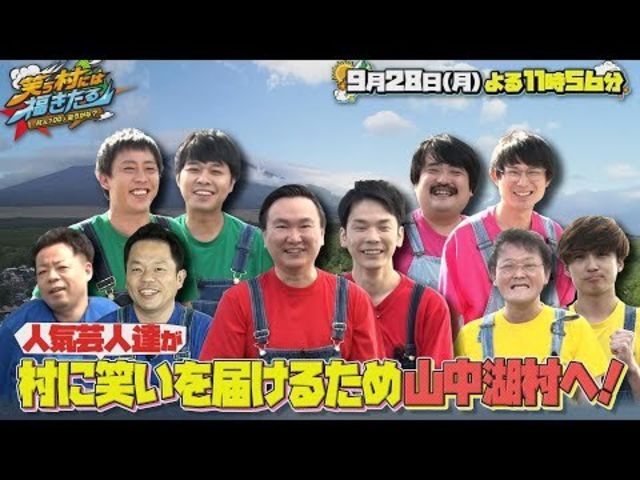 笑う村には福きたる 9 28 月 旬なお笑い芸人5組が困った村を 笑い でお助け 渾身のおもしろ動画で村人100人を笑顔に Tbs Antenna アンテナ