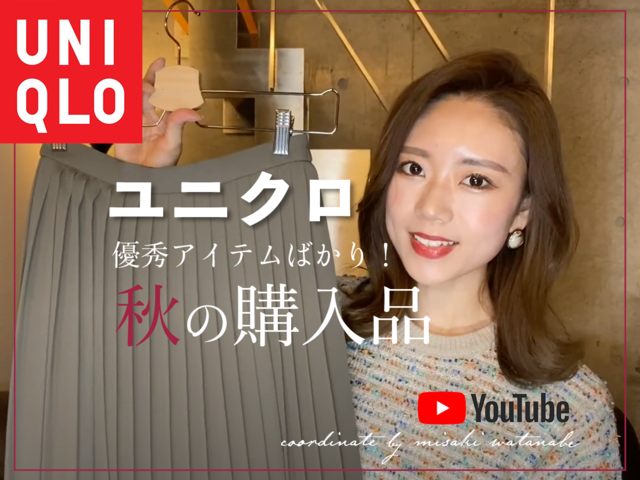 ユニクロ 元アパレル店員の秋の購入品 きれいめコーデ5選 元アパレル店員 渡邉みさきのトレンド通信 Antenna アンテナ