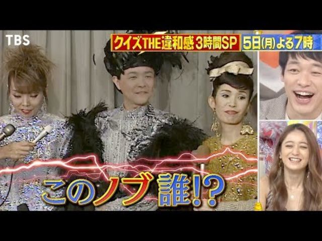クイズ The違和感 10 5 月 話題 のノブ違和感にスタジオ爆笑 秋の3時間sp Tbs Antenna アンテナ