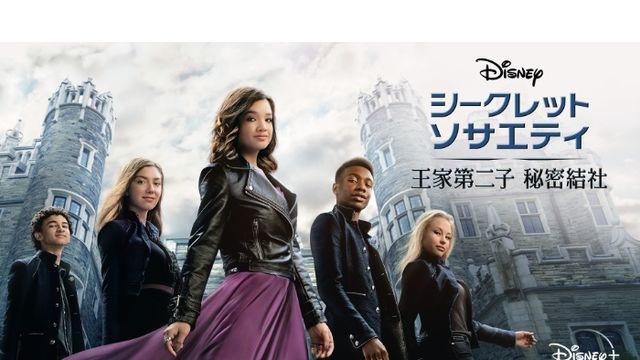 ディズニープラスの注目ティーン映画のキャストが仲良しすぎる シークレット ソサエティ 王家第二子 秘密結社 Antenna アンテナ