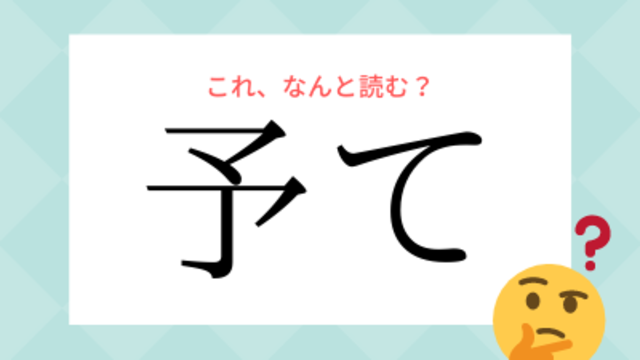 あれ はたせる じゃないの 果せる の読み方とは Antenna アンテナ