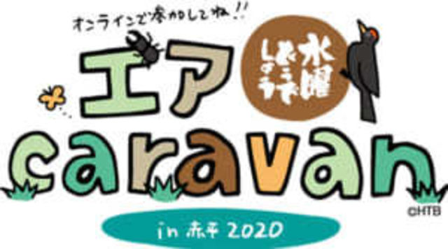 水曜どうでしょうエアキャラバン 今週末無料生配信 藩士たちよ Webで集合を Antenna アンテナ