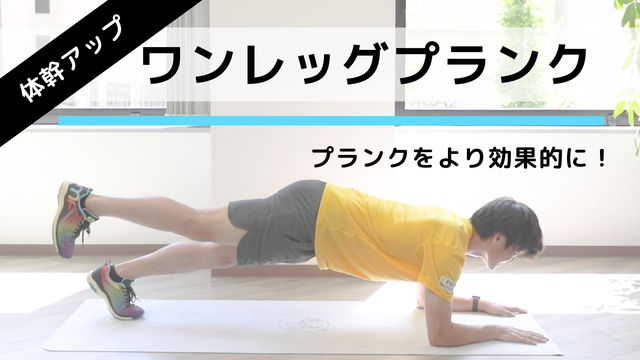 動画解説 腹筋 背筋 体幹を鍛える筋トレ ワンレッグプランク 片足プランク の正しいやり方 Antenna アンテナ