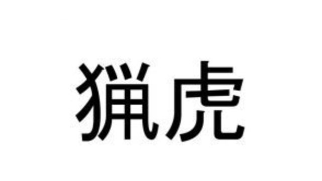 動物漢字クイズ 犀 って読める 絶対知ってるあの動物のこと Antenna アンテナ