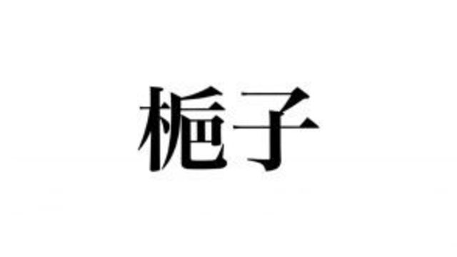 鬼灯 の読み方 分かる おにび ではなく 赤くてかわいい植物です Antenna アンテナ