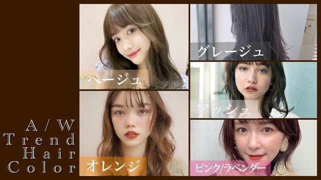 秋冬 トレンドヘアカラーはこれ おさえるべき5種類を紹介 Antenna アンテナ