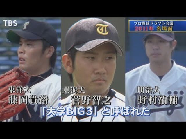プロ野球ドラフト会議 11年名場面 昨日開幕13連勝を記録した菅野智之ら 大学big3 が登場 Tbs Antenna アンテナ