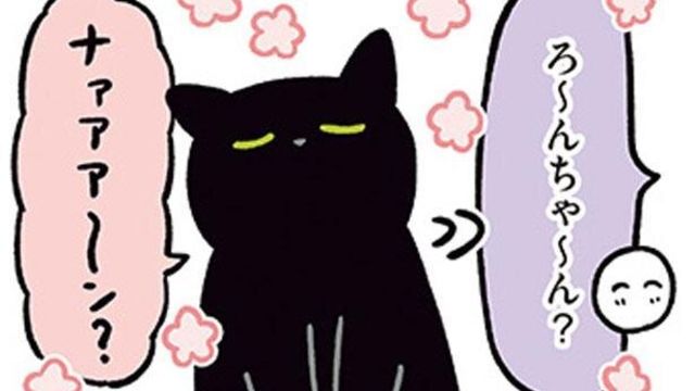 寝言うるさい 寝相悪すぎ でも 元気でよろしい 黒猫ろんと暮らしたら３ Antenna アンテナ