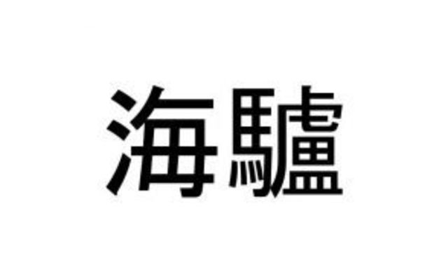 シャチ ではない 海豹 の読み方 知っていますか Antenna アンテナ