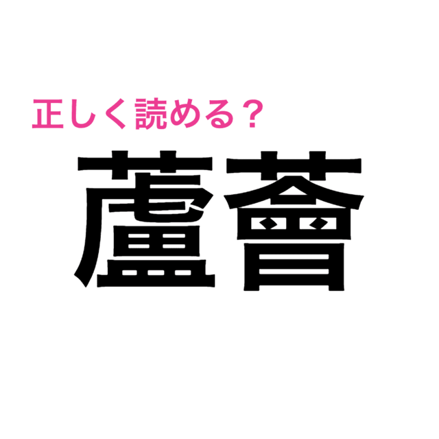 難度高すぎる 蘆薈 はなんと読む 読めたらスゴい漢字 Antenna アンテナ