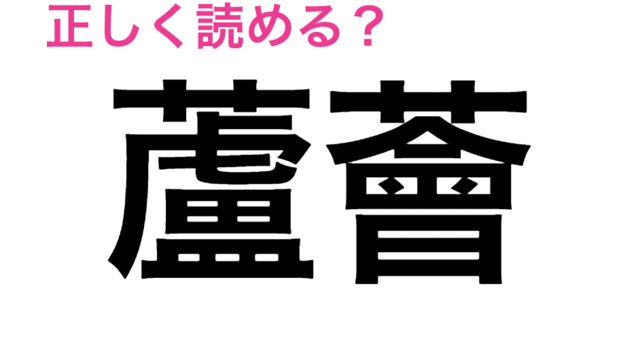 これわかる人いるの 鮟鱇 なんと読む 読めたらスゴい漢字 Antenna アンテナ