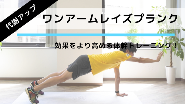 プランク応用 インナーマッスルを鍛える ワンアームレイズプランク の正しいやり方 動画解説 Antenna アンテナ