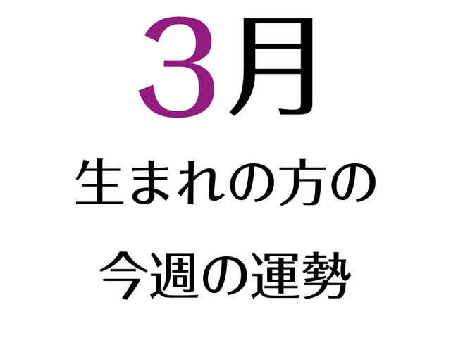 10 12週の誕生月占い 3月 3 6 4 4 生まれの方 Antenna アンテナ