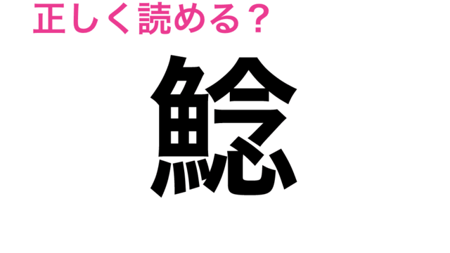 読める人はごくわずか 鮑 の読み方とは 読めたらスゴい漢字 Antenna アンテナ