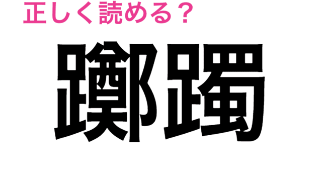 想像もつかない 和蘭芹 の読み方わかる 読めたらスゴい漢字 Antenna アンテナ