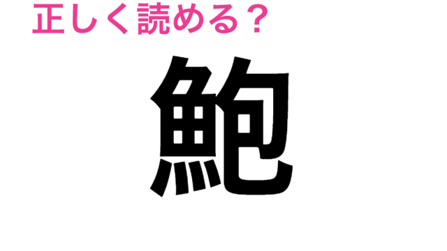 難しすぎる 鱶鰭 の読み方わかる 読めたらスゴい漢字 Antenna アンテナ