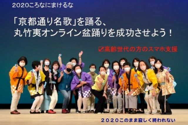 コロナにまけるな 京都通り名歌 を踊る オンライン盆踊り祭 を成功させよう Antenna アンテナ