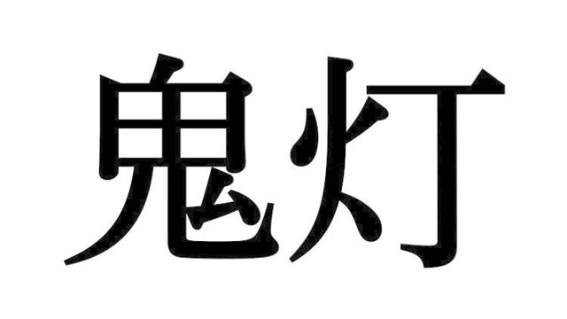 どろむ じゃないよ 意外と正しく読めない漢字 大人レディの漢字テスト Antenna アンテナ