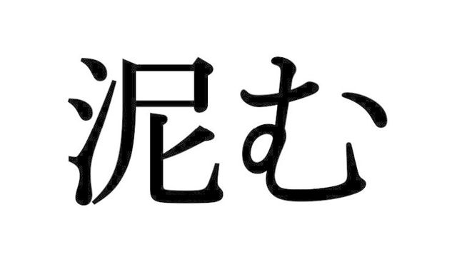 やべる ではないよ 意外と正しく読めない漢字 大人レディの漢字テスト Antenna アンテナ