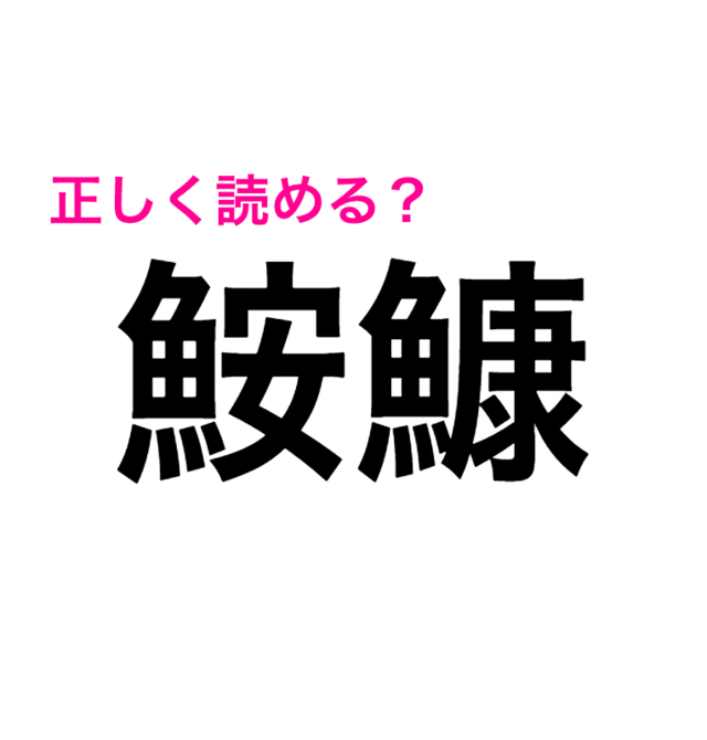 これわかる人いるの 鮟鱇 なんと読む 読めたらスゴい漢字 Antenna アンテナ