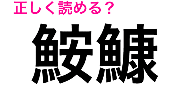 読める人はごくわずか 鮑 の読み方とは 読めたらスゴい漢字 Antenna アンテナ