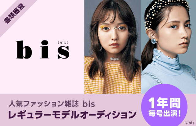 Bisレギュラーモデルオーディション開催決定 Line Live Antenna アンテナ