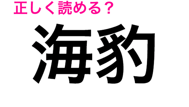 水に棲む豹 海豹 の読み方わかる 読めたらスゴい漢字 Antenna アンテナ