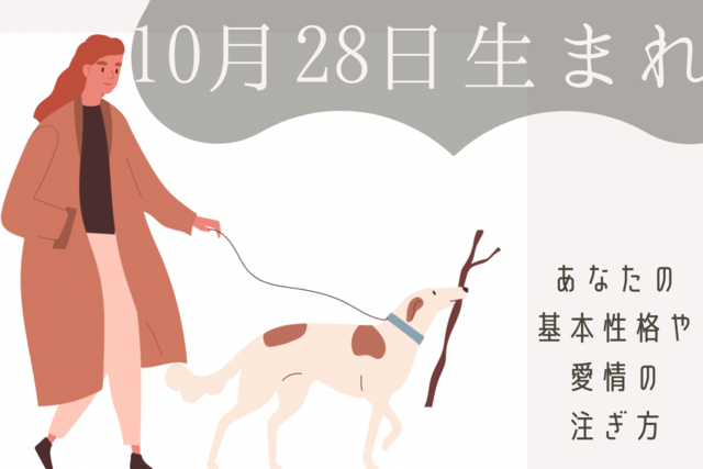 誕生日占い 10月28日生まれのあなたの基本性格や 愛情の注ぎ方 Antenna アンテナ 誕生日占い 10月28日生まれのあなたの基本性格や 愛情の注ぎ方 Antenna アンテナ