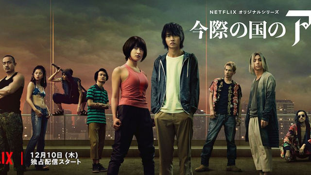 Netflix 今際の国のアリス キャスト12名が集結した圧巻のビジュアル 新予告映像公開 Antenna アンテナ