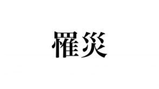 これは読めないと恥ずかしい 流石 の読み方 流石に知ってますよね Antenna アンテナ