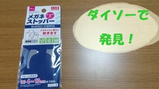 メガネのずれを防いでピタッと固定 ダイソー メガネストッパー Antenna アンテナ