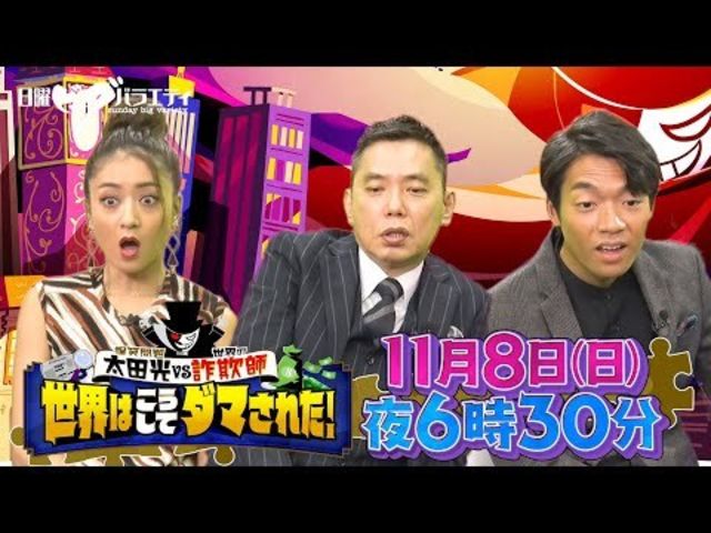 日曜ビッグバラエティ 世界の衝撃詐欺事件 爆問太田 クイズ王 伊沢 巧妙手口を見破れるか Antenna アンテナ