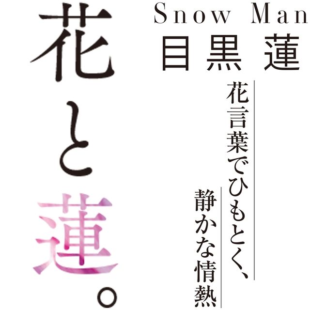 Snow Man 目黒 蓮インタビュー 恋愛 尊敬する人 ファンへの思い アツい人柄があふれ出す Antenna アンテナ