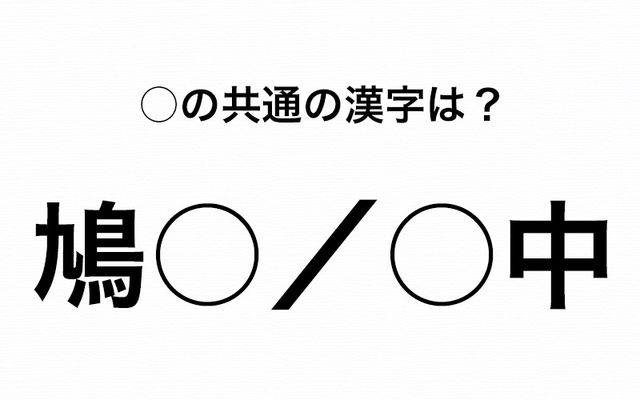 共通の漢字クイズ 鳩 中 の に入る漢字は 胸 と 尻 のどっちだ Antenna アンテナ