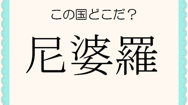 国名漢字 きゅうせいしゅこく ではない 救世主国 はどこの国 Antenna アンテナ