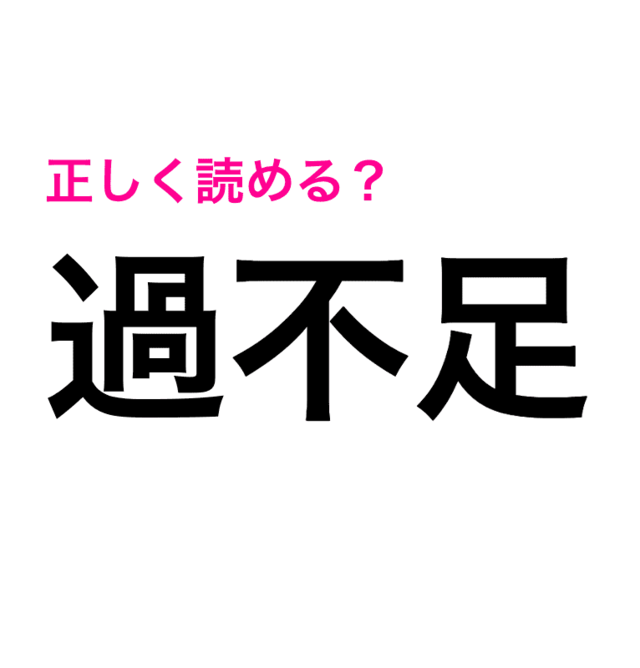 え 過不足 は かぶそく じゃないの 読み間違いが多い漢字 Antenna アンテナ