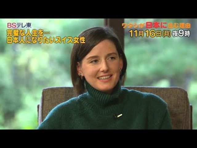 完璧な人生を 日本人になりたいスイス人女性 ワタシが日本に住む理由 ｂｓテレ東 Antenna アンテナ