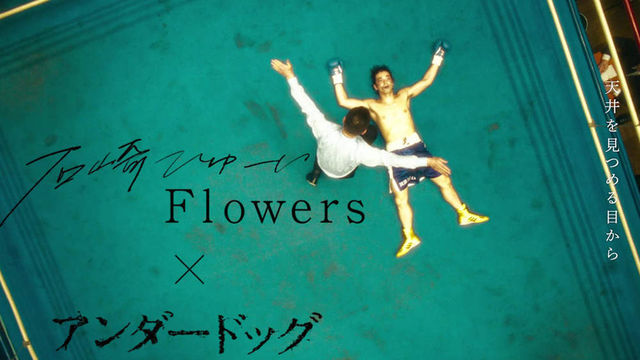 石崎ひゅーい、森山未來主演『アンダードッグ』主題歌「Flowers ...