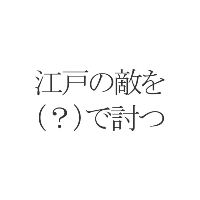 ことわざクイズ 江戸の敵を で討つ の空欄に入る地名は Antenna アンテナ