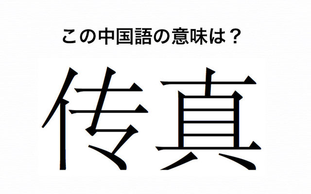 中国語クイズ 中国語 传真 は何のこと オフィスでよく見るアノ機械です Antenna アンテナ