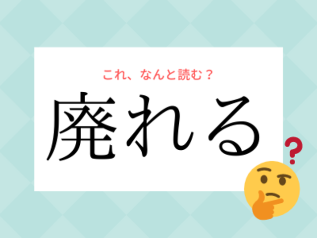 はいれる ではありません 廃れる の読み方 知っていますか Antenna アンテナ