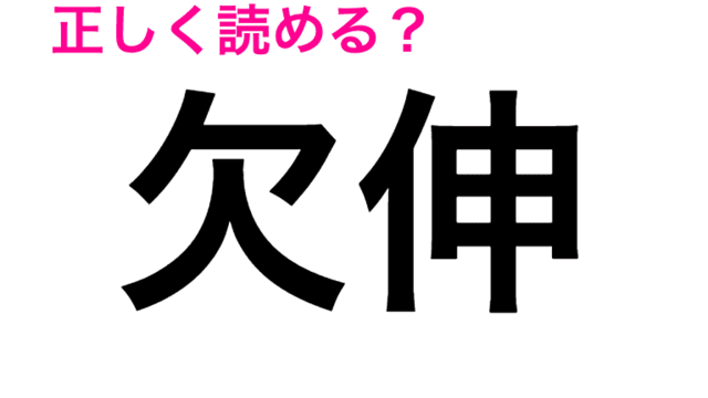 忝い 読み