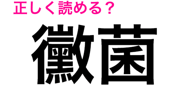 徒ならぬ って見たことないんだけど この漢字の読み方が知りたい 読めたらスゴい漢字 Antenna アンテナ