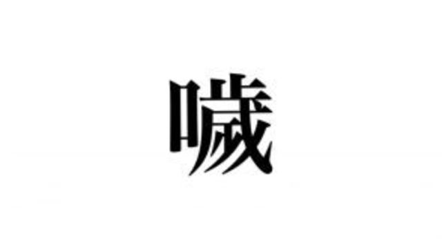 知ってる言葉なのに読めない 傅く の読み方 わかる Antenna アンテナ